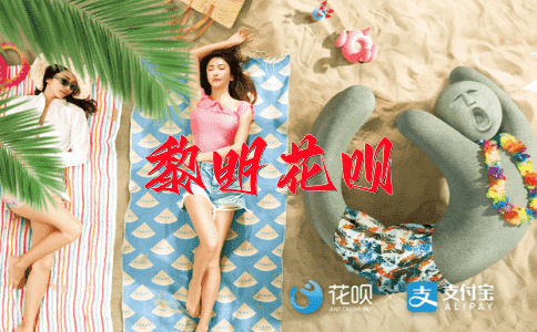 瞒天过海花呗